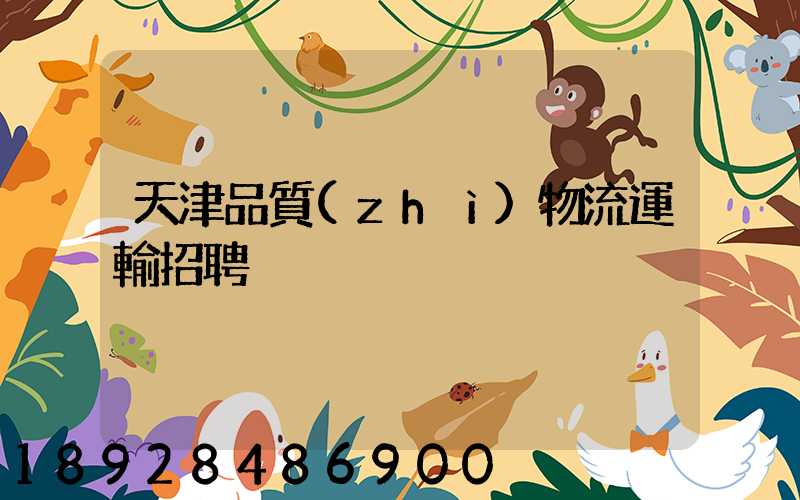 天津品質(zhì)物流運輸招聘