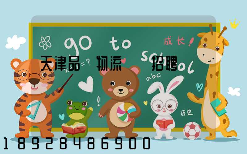 天津品質物流運輸招聘