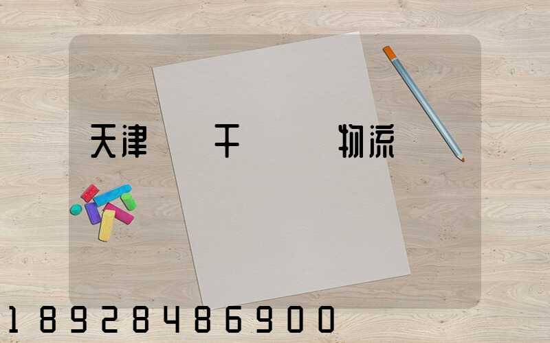 天津國際干線運輸物流