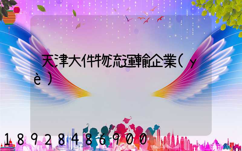 天津大件物流運輸企業(yè)