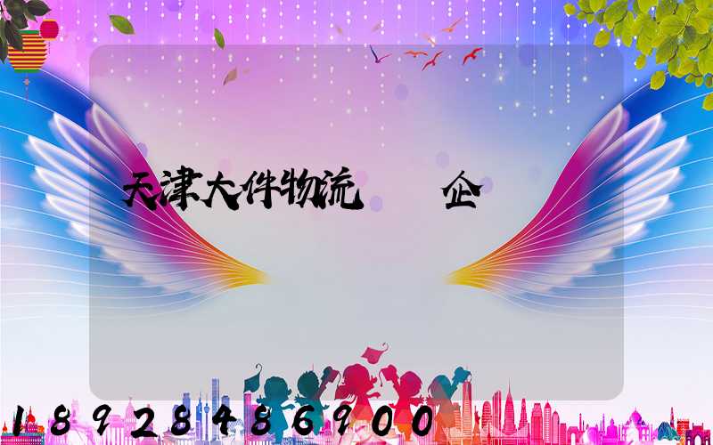 天津大件物流運輸企業