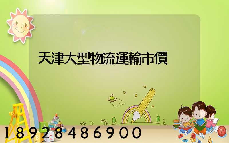 天津大型物流運輸市價