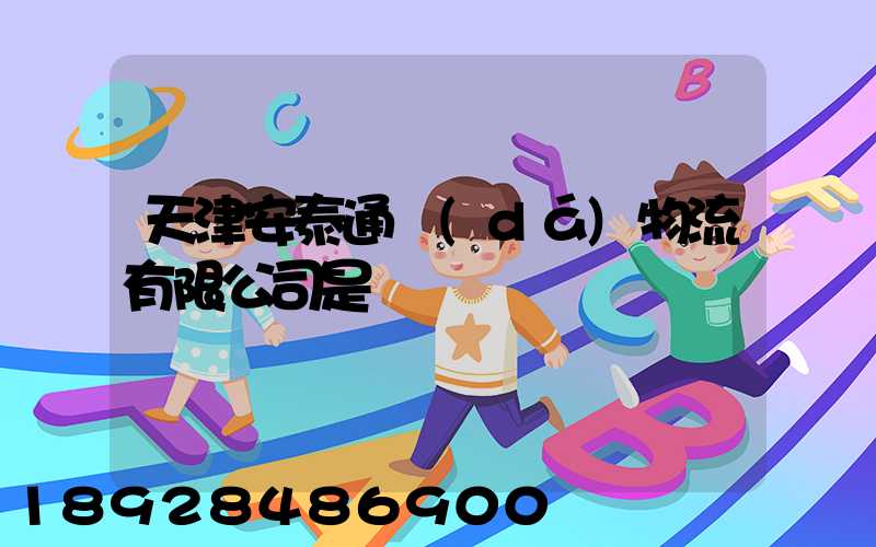 天津安泰通達(dá)物流有限公司是國啟嗎