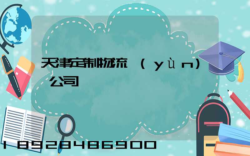 天津定制物流運(yùn)輸公司