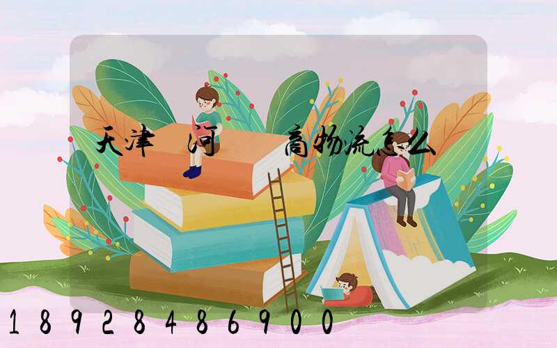 天津寧河區電商物流怎么樣