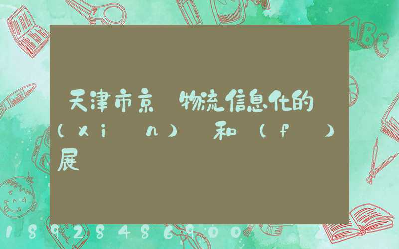 天津市京東物流信息化的現(xiàn)狀和發(fā)展