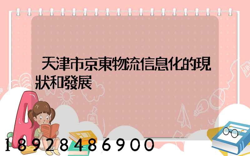 天津市京東物流信息化的現狀和發展