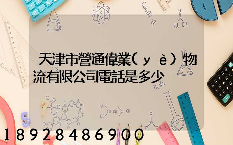 天津市營通偉業(yè)物流有限公司電話是多少