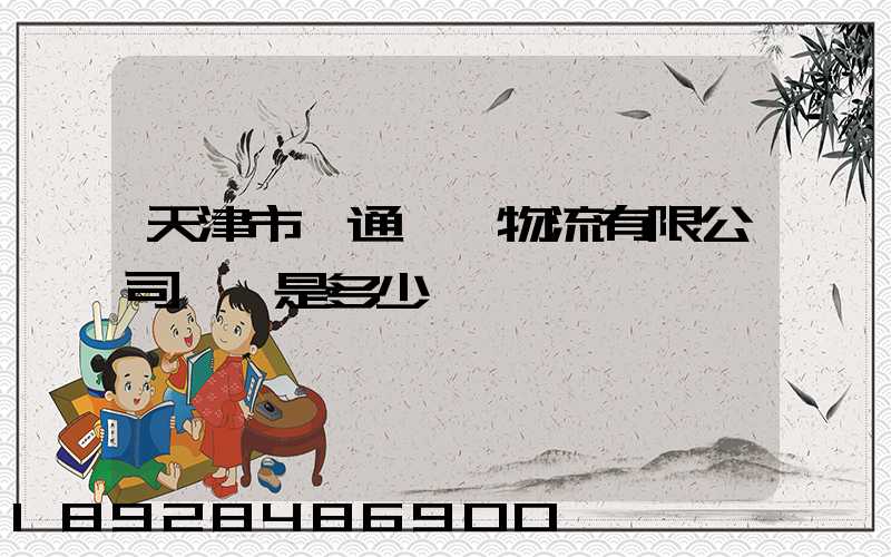 天津市營通偉業物流有限公司電話是多少