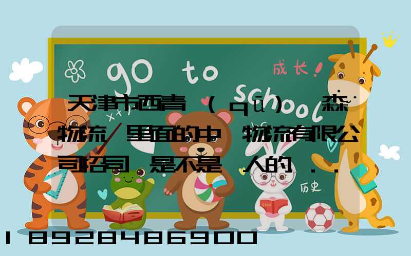 天津市西青區(qū)奧森物流園里面的中運物流有限公司招司機是不是騙人的...