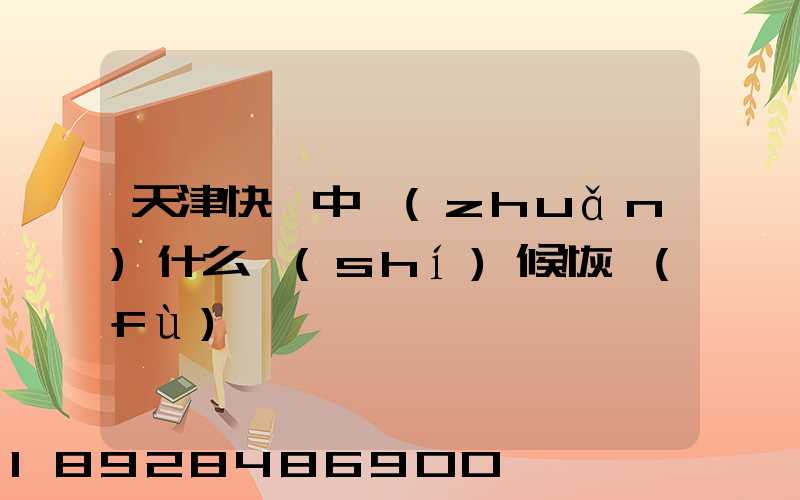 天津快遞中轉(zhuǎn)什么時(shí)候恢復(fù)