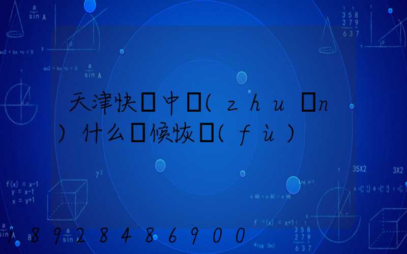 天津快遞中轉(zhuǎn)什么時候恢復(fù)
