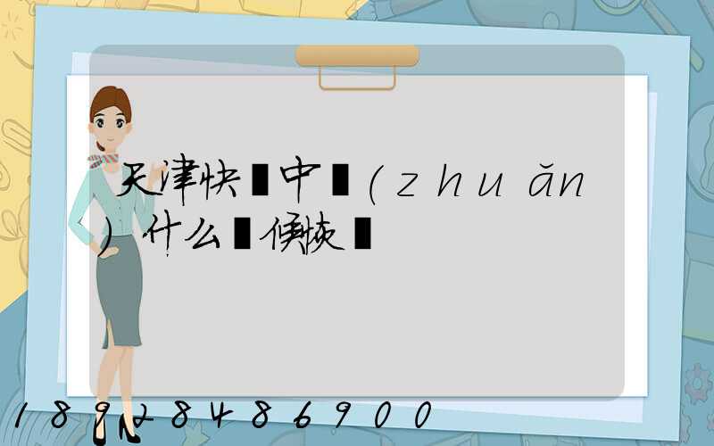 天津快遞中轉(zhuǎn)什么時候恢復