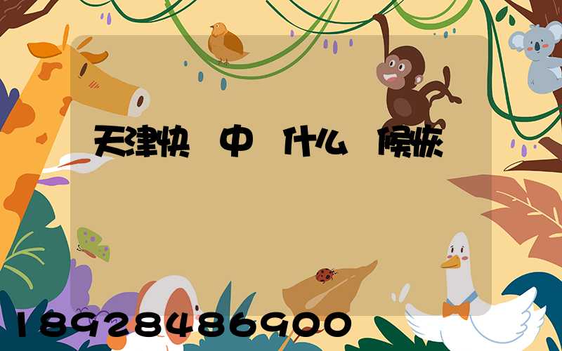 天津快遞中轉什么時候恢復