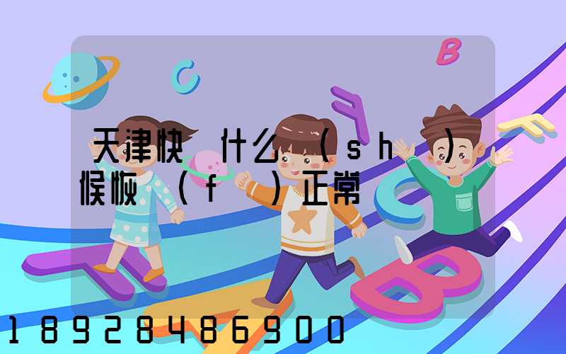 天津快遞什么時(shí)候恢復(fù)正常