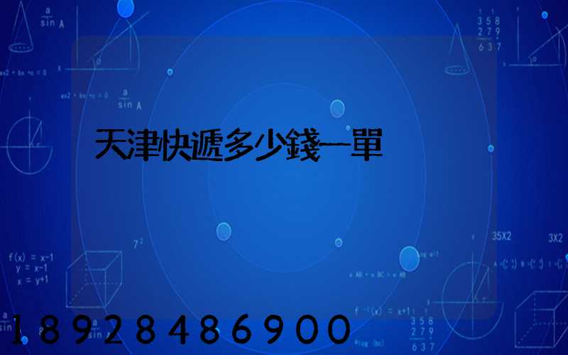 天津快遞多少錢一單