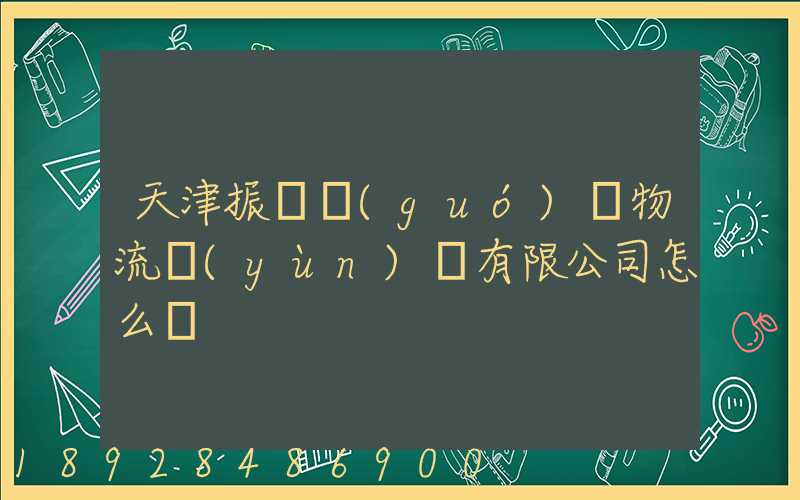 天津振華國(guó)際物流運(yùn)輸有限公司怎么樣