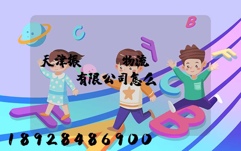 天津振華國際物流運(yùn)輸有限公司怎么樣