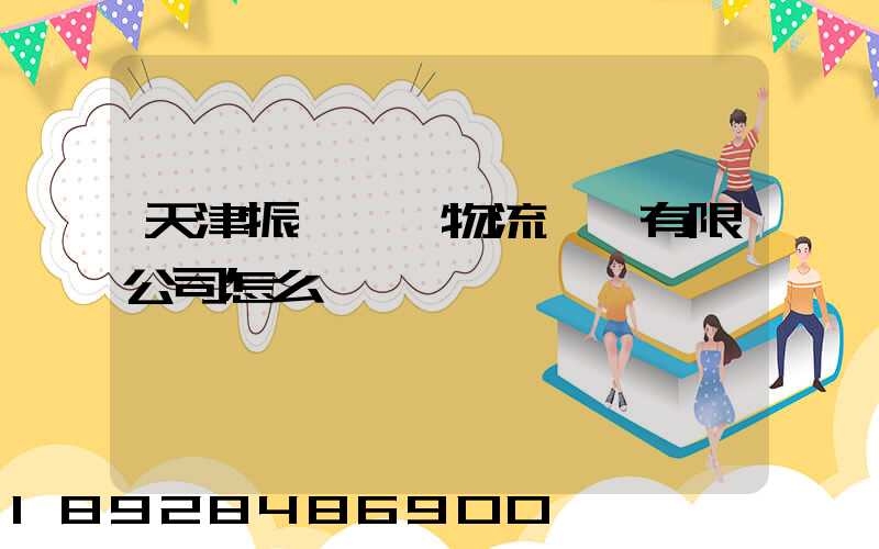 天津振華國際物流運輸有限公司怎么樣