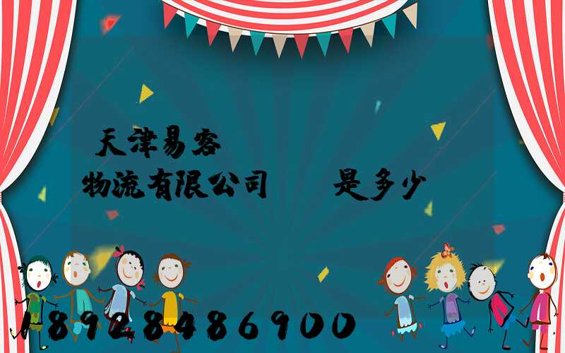 天津易客滿國(guó)際物流有限公司電話是多少