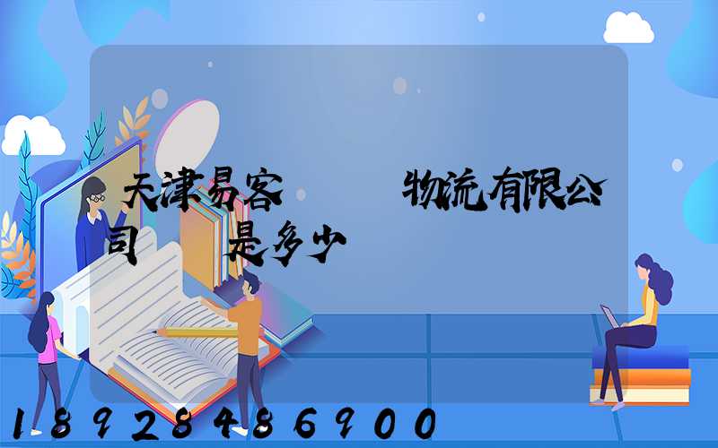 天津易客滿國際物流有限公司電話是多少