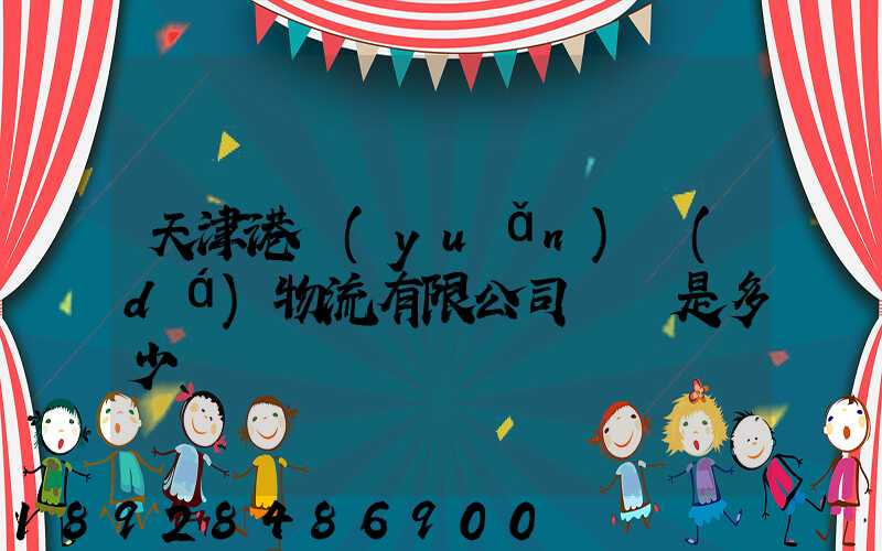 天津港遠(yuǎn)達(dá)物流有限公司電話是多少