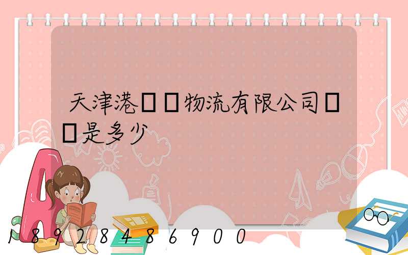 天津港遠達物流有限公司電話是多少