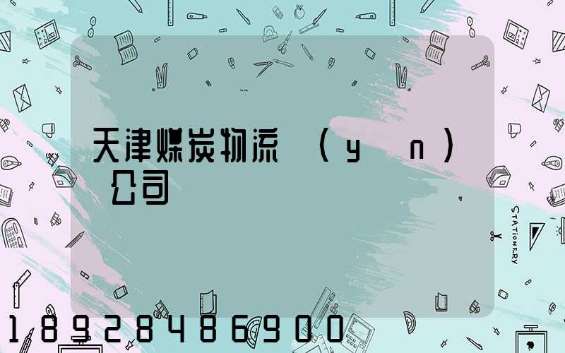 天津煤炭物流運(yùn)輸公司