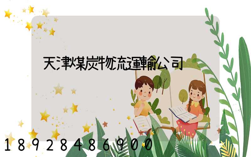 天津煤炭物流運輸公司