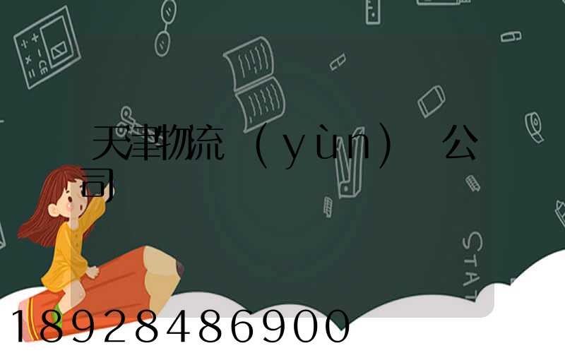 天津物流運(yùn)輸公司