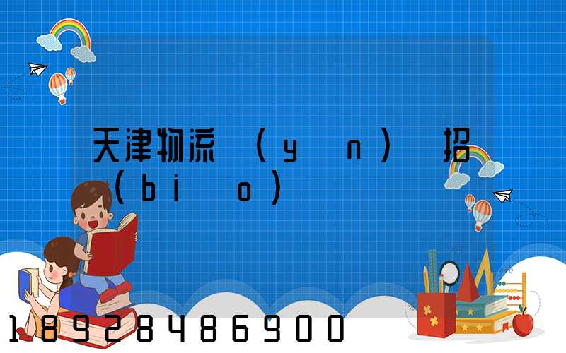 天津物流運(yùn)輸招標(biāo)