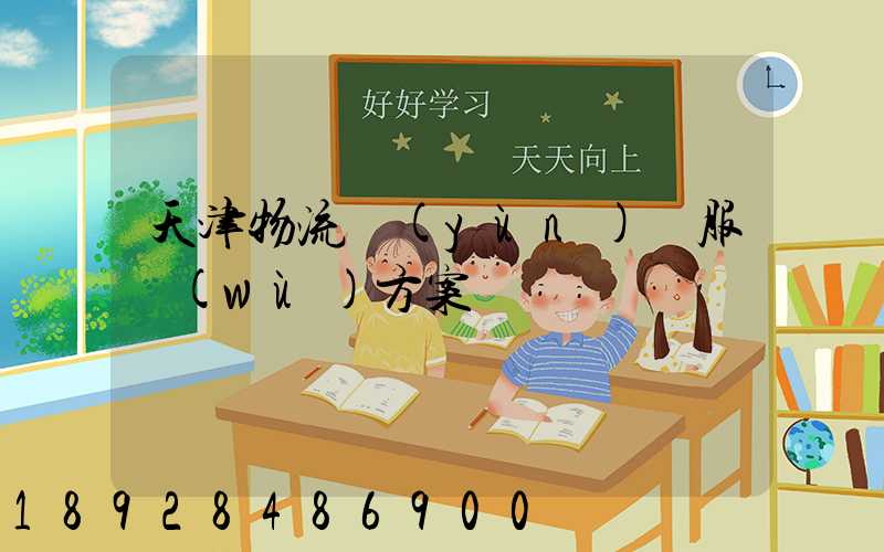 天津物流運(yùn)輸服務(wù)方案