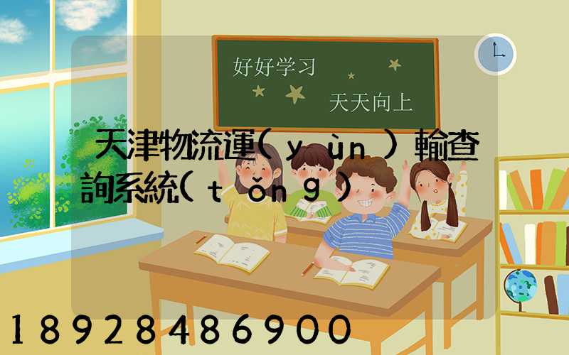 天津物流運(yùn)輸查詢系統(tǒng)
