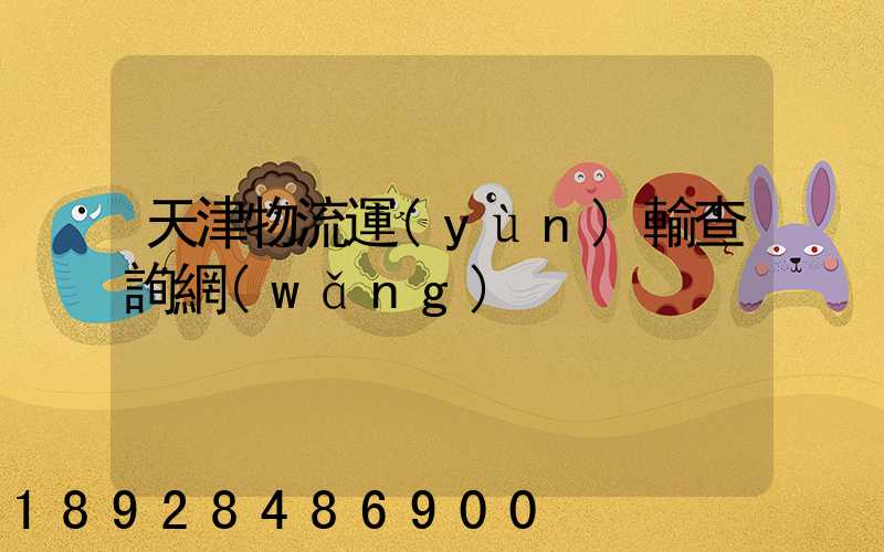 天津物流運(yùn)輸查詢網(wǎng)