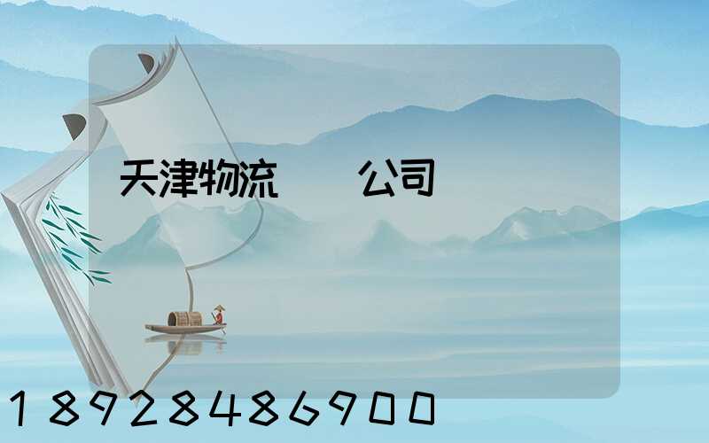 天津物流運輸公司