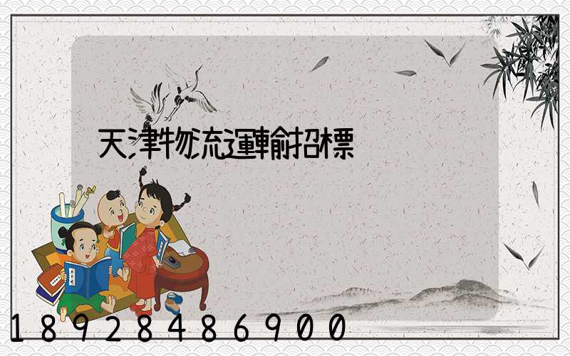 天津物流運輸招標