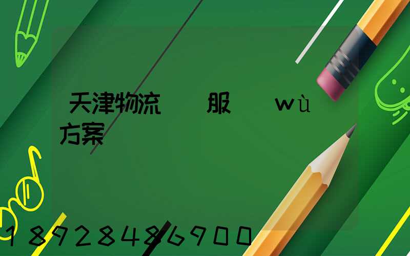 天津物流運輸服務(wù)方案