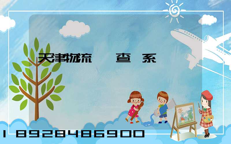 天津物流運輸查詢系統