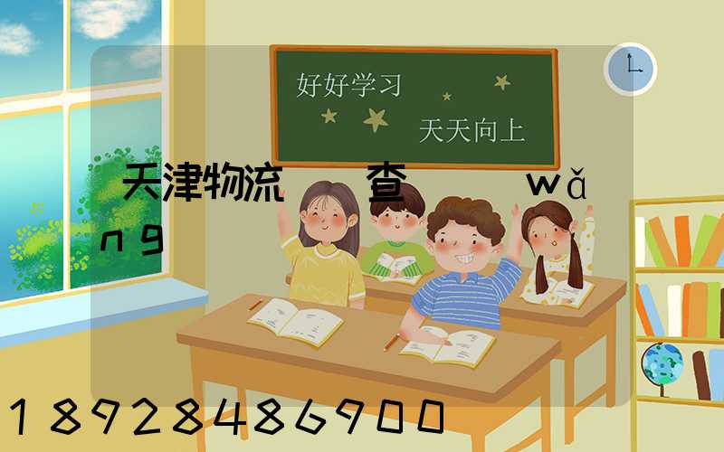 天津物流運輸查詢網(wǎng)