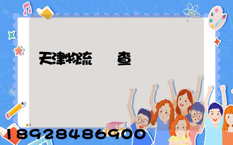 天津物流運輸查詢網