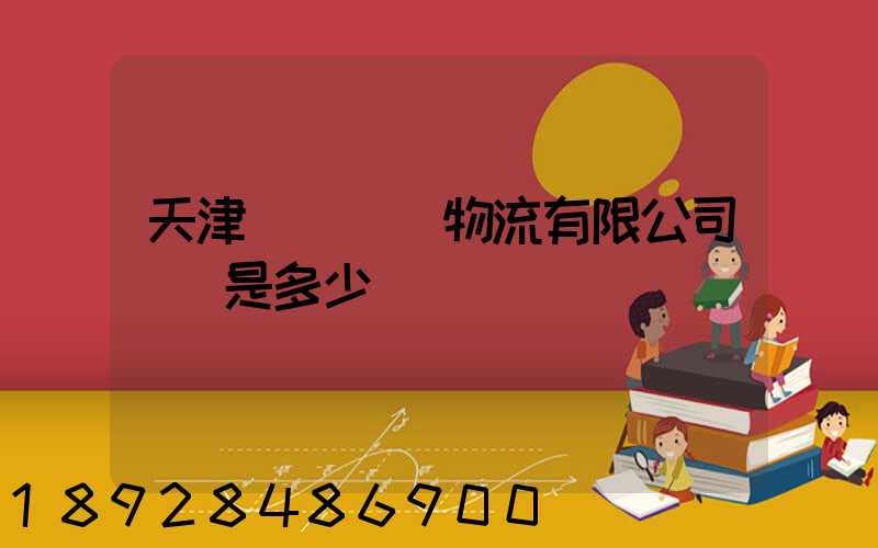 天津獅橋國際物流有限公司電話是多少