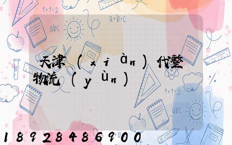 天津現(xiàn)代整車物流運(yùn)輸