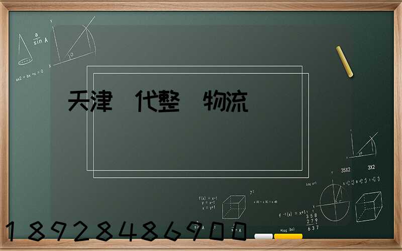 天津現代整車物流運輸