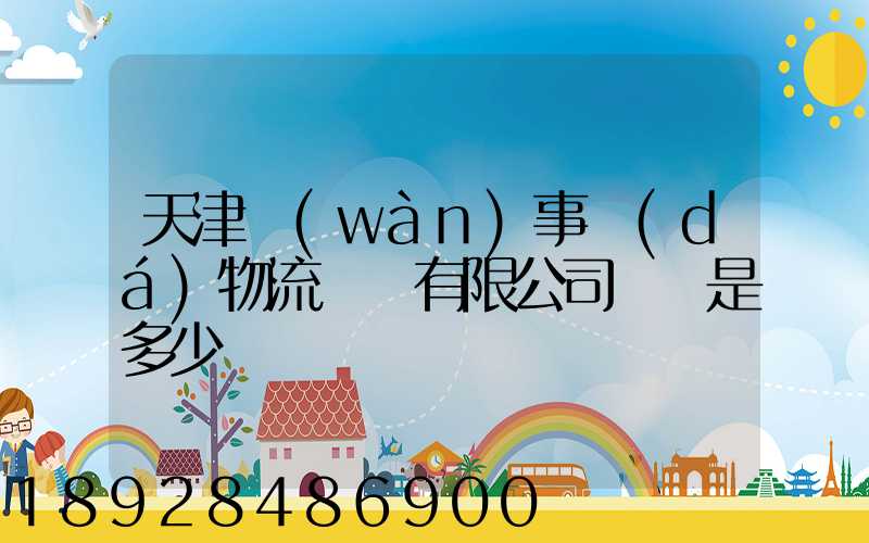 天津萬(wàn)事達(dá)物流裝備有限公司電話是多少