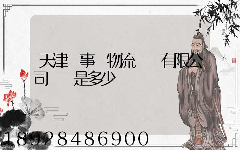 天津萬事達物流裝備有限公司電話是多少