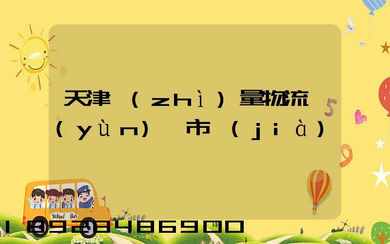 天津質(zhì)量物流運(yùn)輸市價(jià)