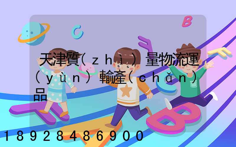天津質(zhì)量物流運(yùn)輸產(chǎn)品