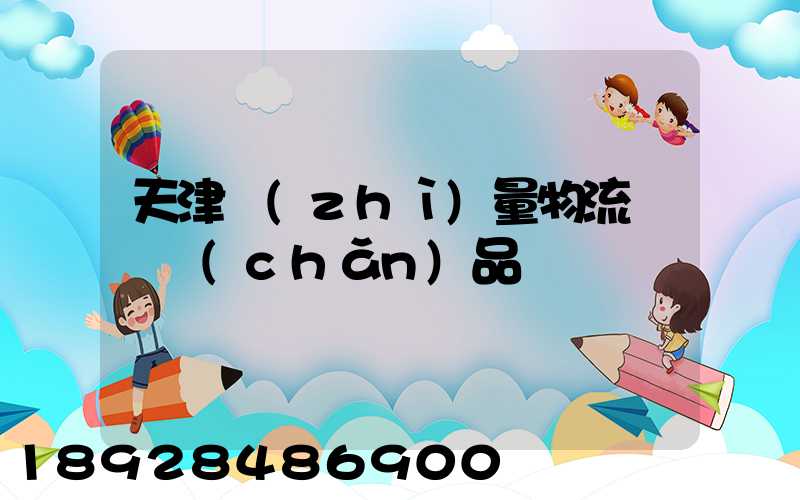 天津質(zhì)量物流運輸產(chǎn)品