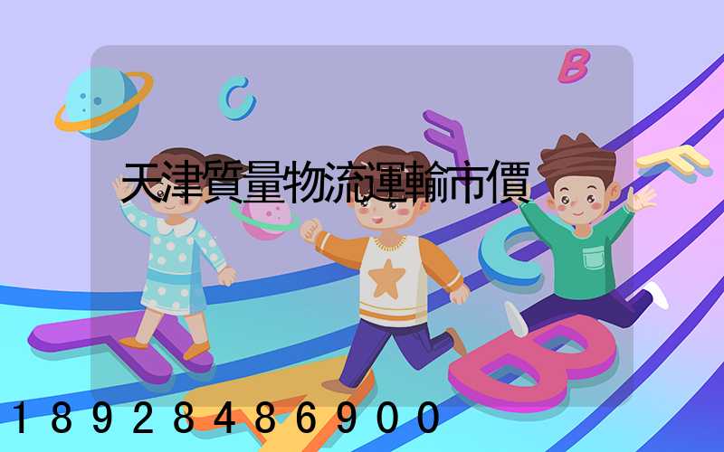 天津質量物流運輸市價