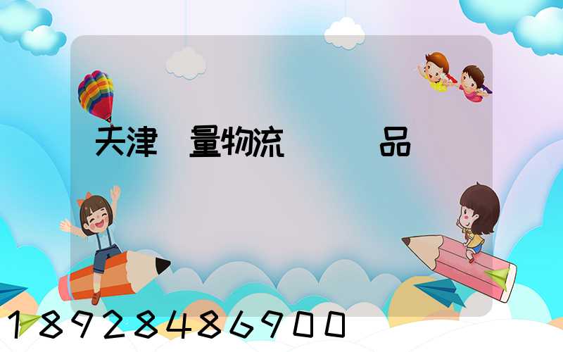 天津質量物流運輸產品